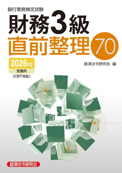 銀行業務検定試験財務3級直前整理70 2026年度受験用