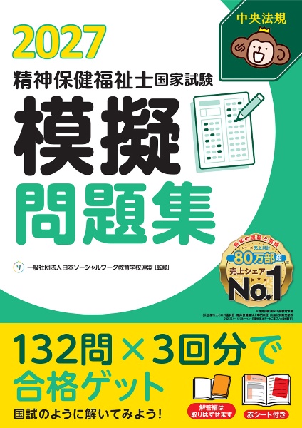 精神保健福祉士国家試験模擬問題集2027