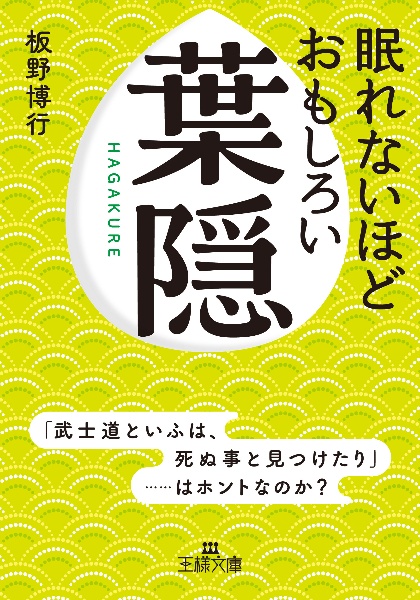 眠れないほどおもしろい葉隠 「武士道といふは、死ぬ事と見つけたり」......はホントなのか?