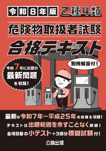 乙種4類 危険物取扱者試験 合格テキスト 令和8年版/公論出版 - 販売
