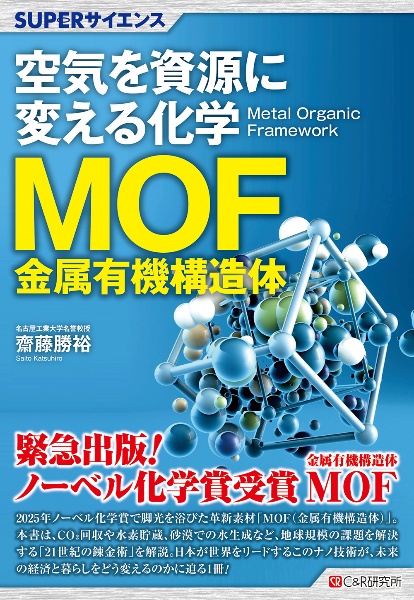 SUPERサイエンス 空気を資源に変える化学MOF