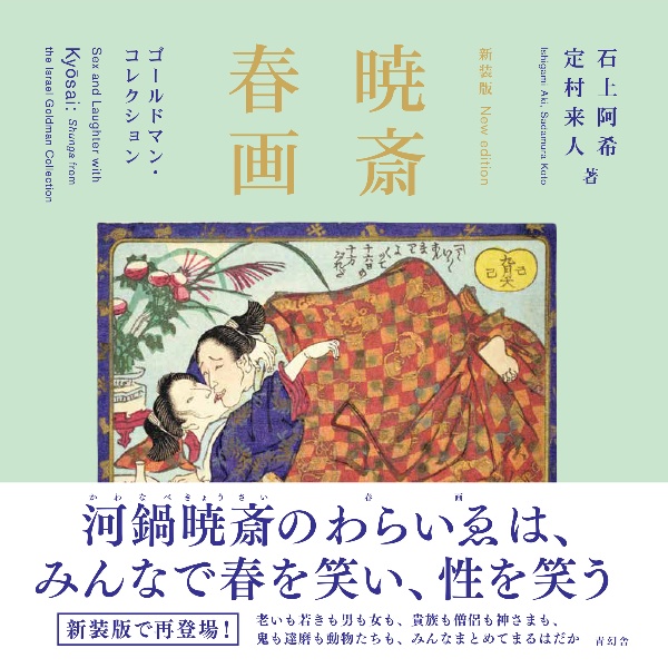 暁斎春画 新装版