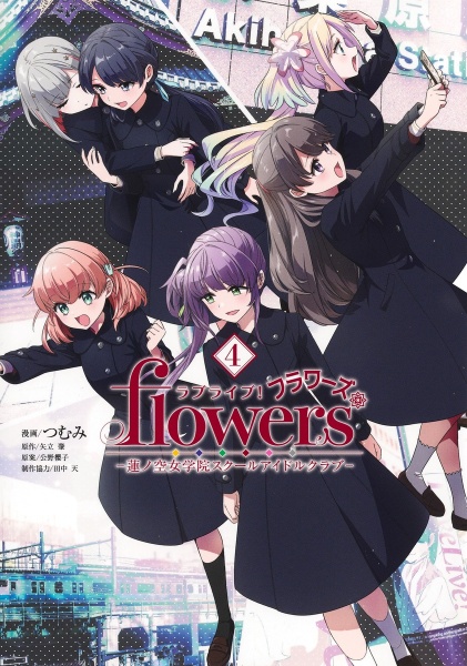 ラブライブ! flowers*蓮ノ空女学院スクールアイドルクラブ（4）/つむみ