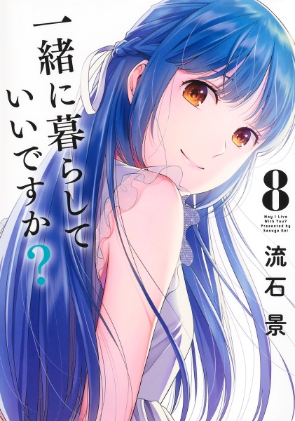 一緒に暮らしていいですか?