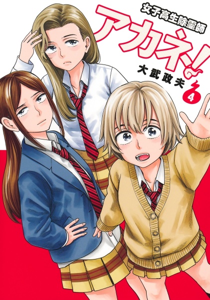 女子高生除霊師アカネ!（4）