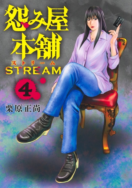 怨み屋本舗STREAM