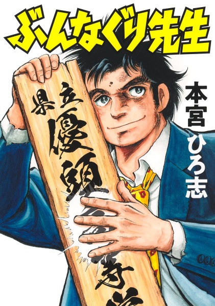 新サラリーマン金太郎<新装細読版>（1）/本宮ひろ志 - 販売コミック