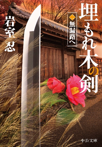 埋もれ木の剣 無漏路へ（2）