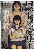 ロストファミリー ~日本で一番多い殺人~(1)