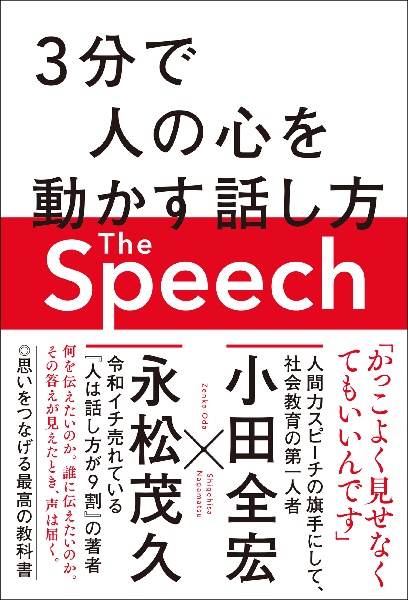 The Speech 3分で人を動かす話し方
