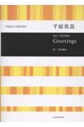 千原英喜/Greetings 混声三部合唱版
