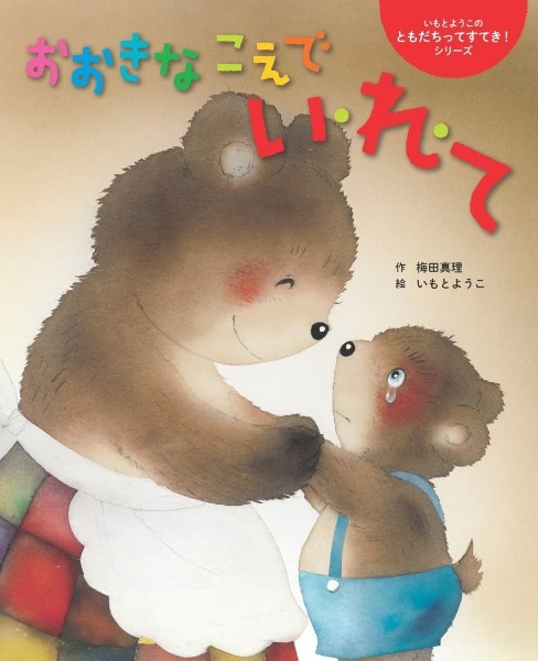 おおきな こえで い・れ・て