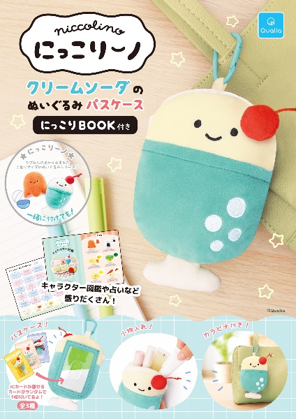 にっこりーノ クリームソーダのぬいぐるみパスケース にっこりBook付き