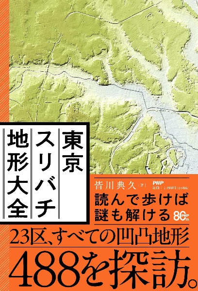 東京スリバチ地形大全