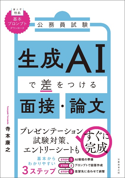 LEC公務員試験 教養·論文·面接·SPI対策セット DVD・模擬試験付就活転職 公務員試験 面接・論文・プレゼン対策 最強の生成AI活用法(仮)/寺本