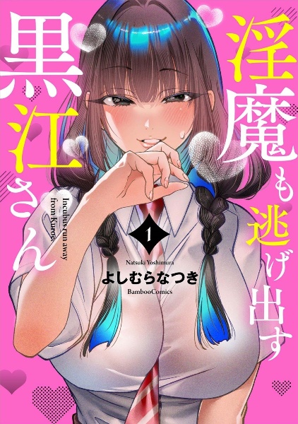 淫魔も逃げ出す黒江さん（1）/よしむらなつき - 販売コミック｜TSUTAYA