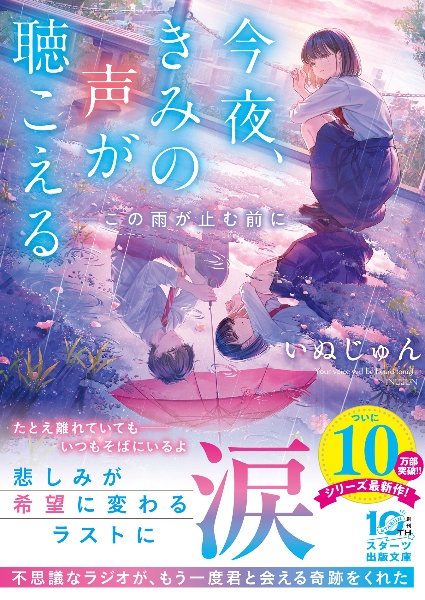 今夜、きみの声が聴こえる~この雨が止む前に~