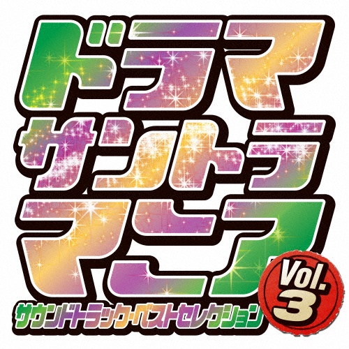 ドラマサントラマニア Vol.3