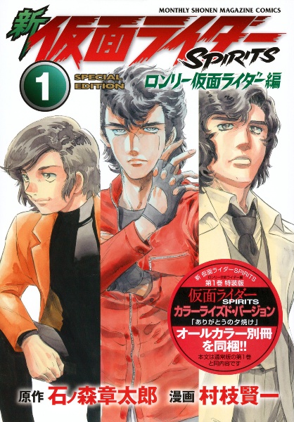 新 仮面ライダーSPIRITS ロンリー仮面ライダー編<特装版>