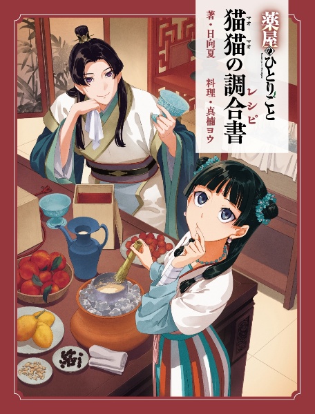 薬屋のひとりごと~猫猫の後宮謎解き手帳~<特装版> オリジナルトランプ