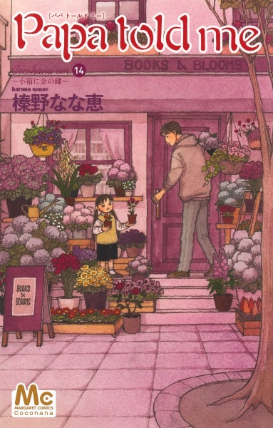 Papa told me Cocohana Ver.（14）/榛野なな恵 - レンタルコミック