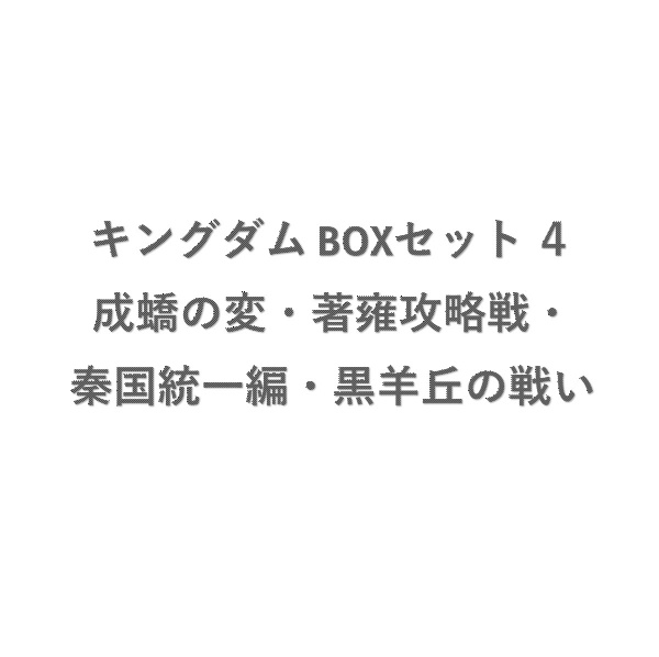 キングダム BOXセット 王都奪還編・蛇甘平原の戦い