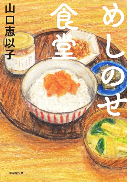 コロッケに愛を! 食堂のおばちゃん20/山口恵以子 - 販売書籍｜TSUTAYA