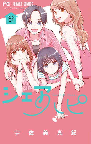 シェアハピ