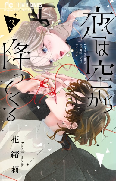 恋は空から降ってくる