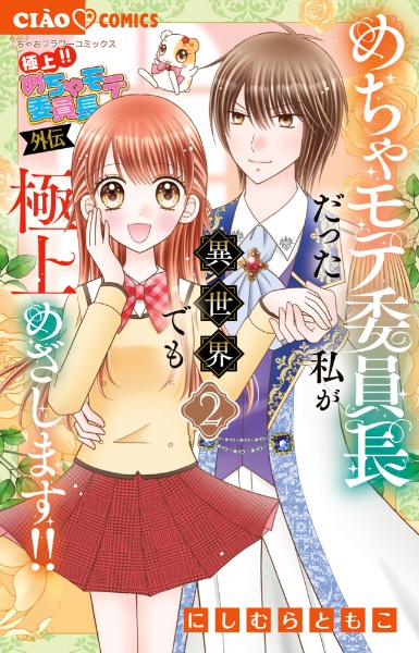 極上!!めちゃモテ委員長 外伝 めちゃモテ委員長だった私が異世界でも極上めざします!!