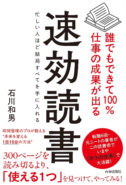 誰でもできて100%仕事の成果が出る 速効読書