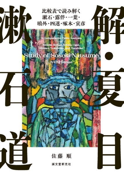 解・夏目漱石道 比較表で読み解く漱石・露伴・一葉・鴎外・四迷・啄木・寅彦