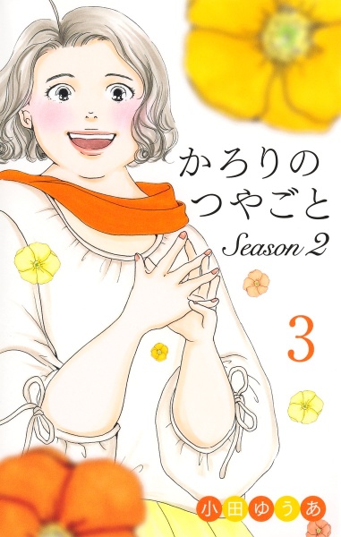 かろりのつやごと Season2