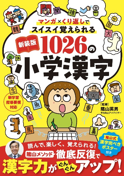 新装版 1026の小学漢字 マンガ×くり返しでスイスイ覚えられる
