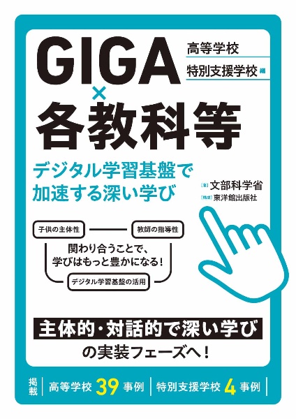 GIGA×各教科等 デジタル学習基盤で加速する深い学び 高等学校・特別支援学校 編