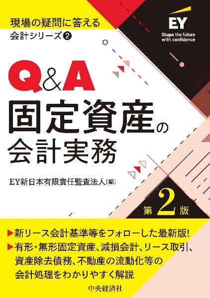 Q&A組織再編の会計実務〈第2版〉
