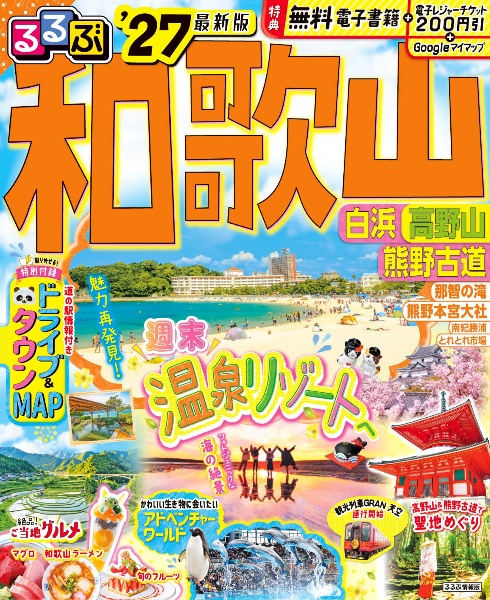るるぶ和歌山 ’27