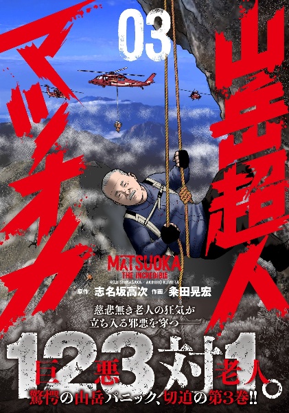 山岳超人マツオカ