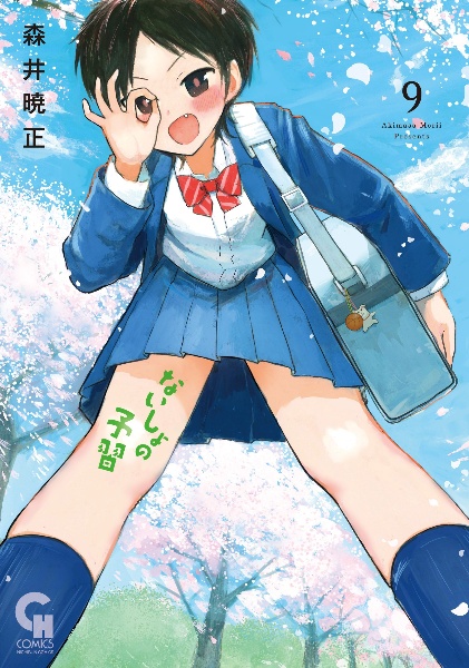 ないしょの予習（9）