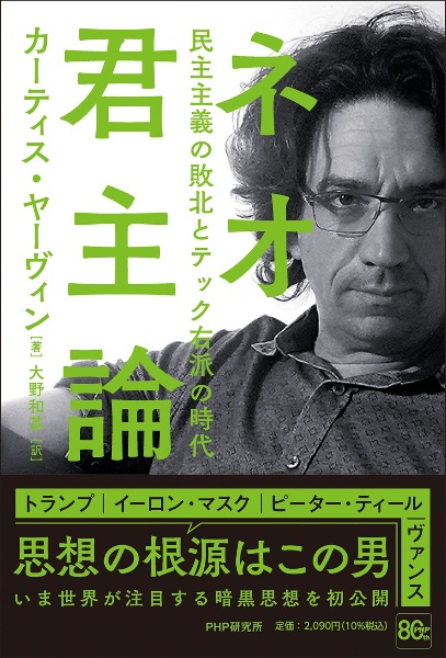 ネオ君主論 民主主義の敗北とテック右派の時代