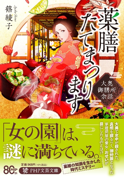 薬膳たてまつります 大奥御膳所余話