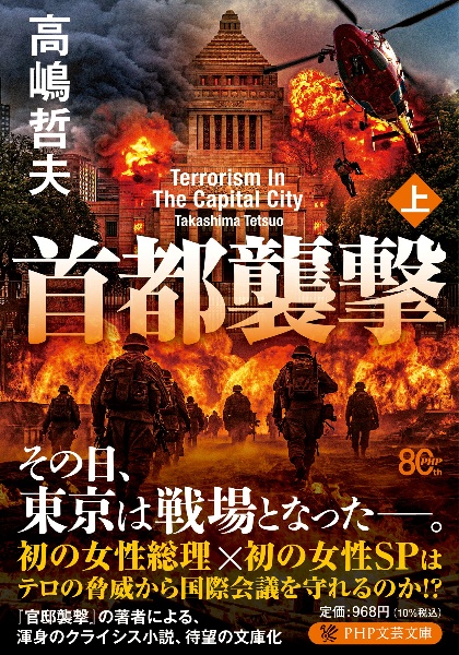 首都襲撃(上)