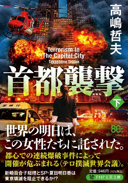 首都襲撃(下)