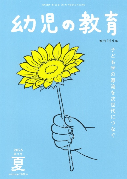 幼児の教育 夏号 第125