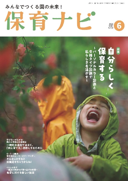 保育ナビ2026年6月号 6月号