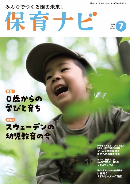 保育ナビ2026年7月号 2026