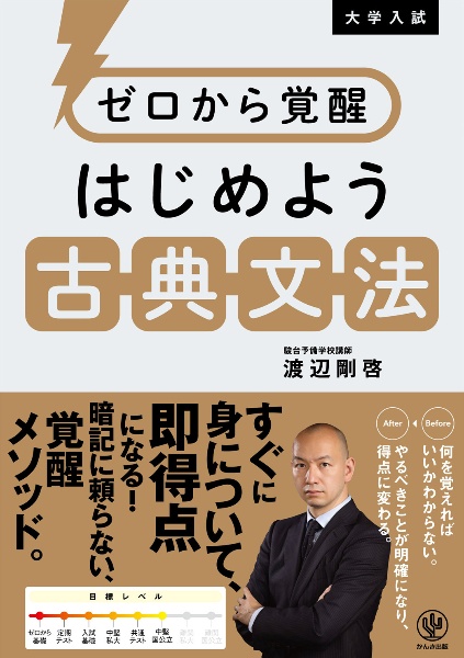 ゼロから覚醒 はじめよう古典文法/渡辺剛啓 - 販売書籍｜TSUTAYA