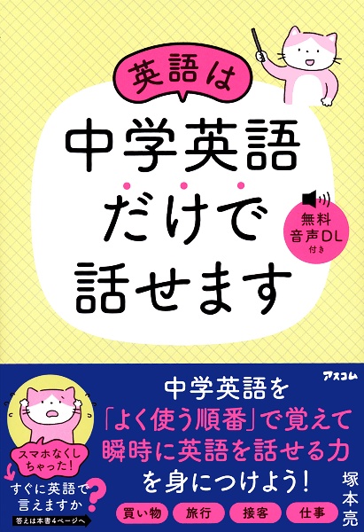 英語は中学英語だけで話せます