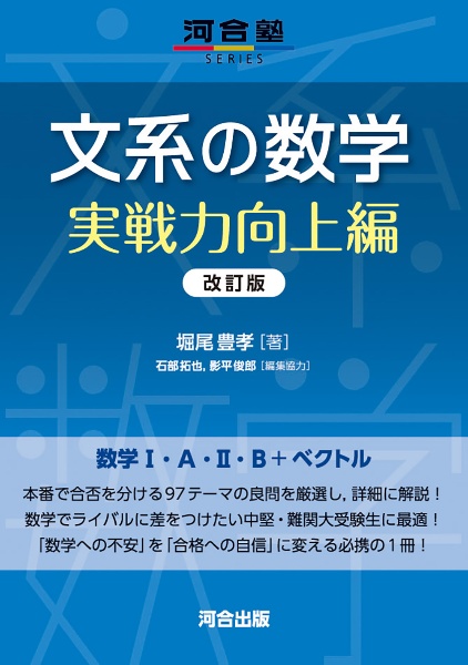 文系の数学 実戦力向上編 改訂版