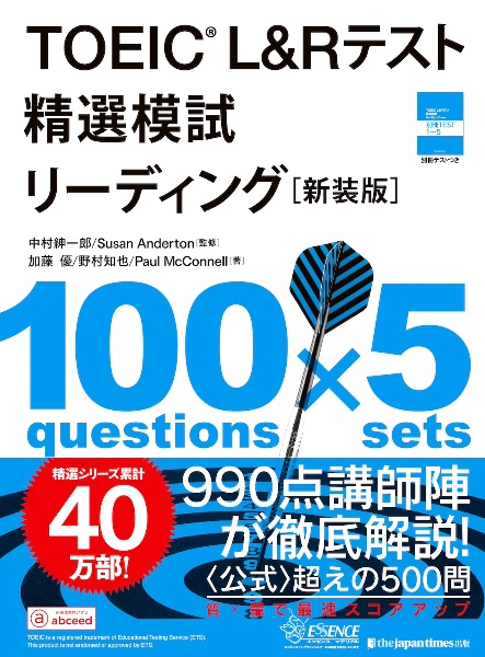 TOEIC L&Rテスト精選模試リーディング[新装版]